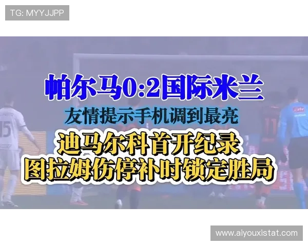 国际米兰2-0客胜多特蒙德，迪马尔科任意球破门锁定胜局